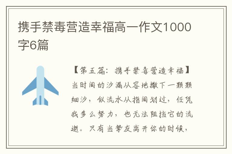 携手禁毒营造幸福高一作文1000字6篇