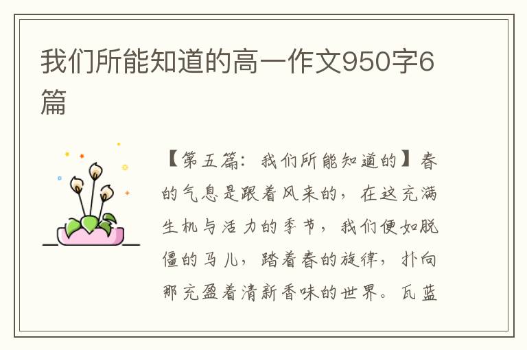 我们所能知道的高一作文950字6篇