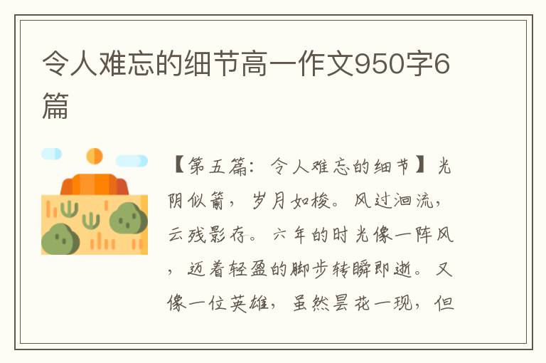 令人难忘的细节高一作文950字6篇