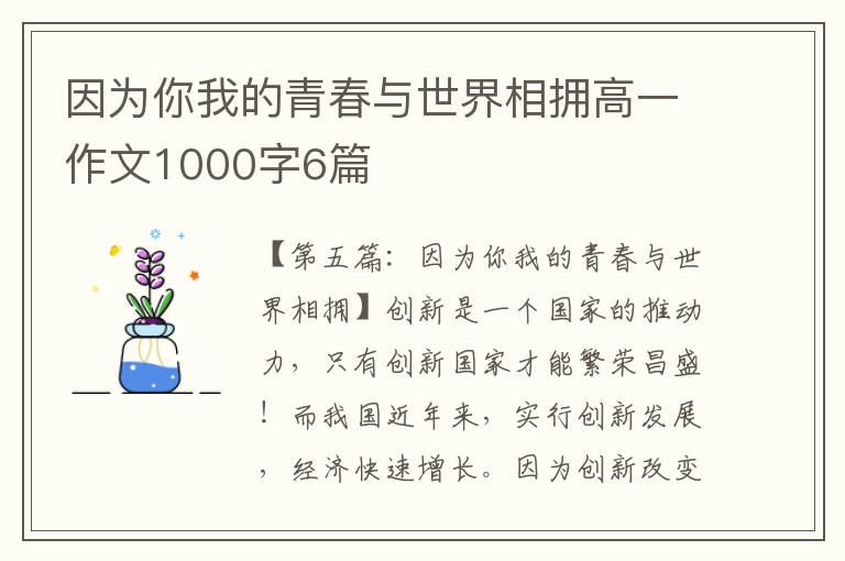 因为你我的青春与世界相拥高一作文1000字6篇