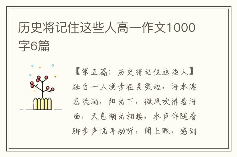 历史将记住这些人高一作文1000字6篇