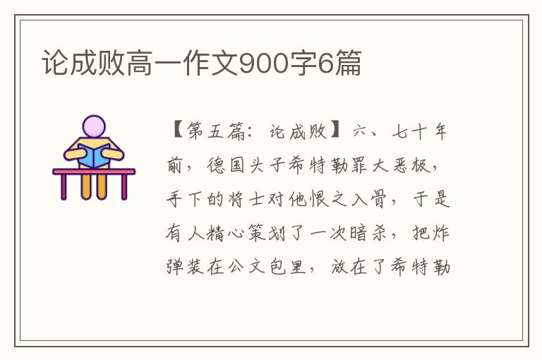 论成败高一作文900字6篇