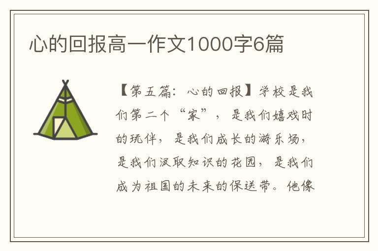 心的回报高一作文1000字6篇