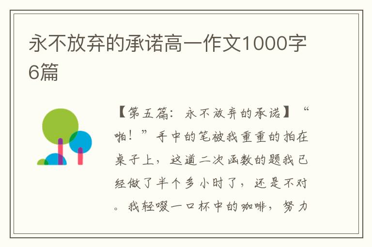 永不放弃的承诺高一作文1000字6篇