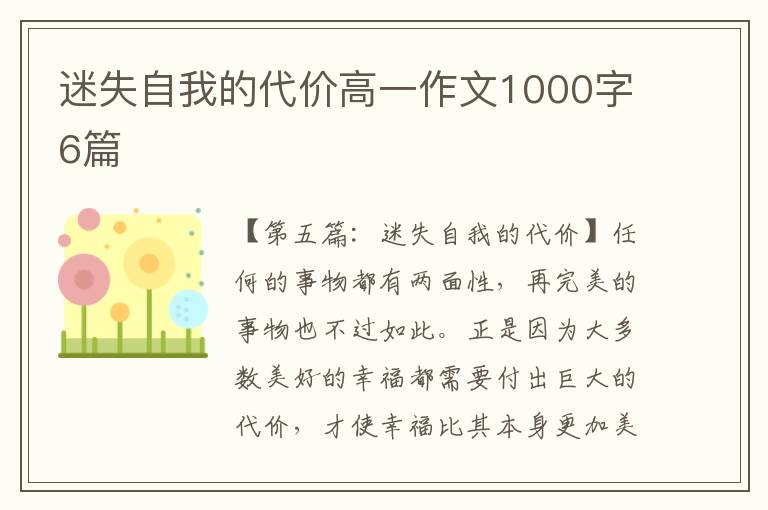 迷失自我的代价高一作文1000字6篇