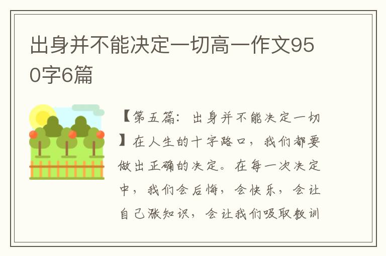 出身并不能决定一切高一作文950字6篇