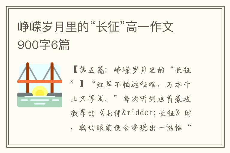 峥嵘岁月里的“长征”高一作文900字6篇