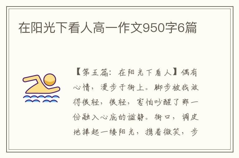 在阳光下看人高一作文950字6篇