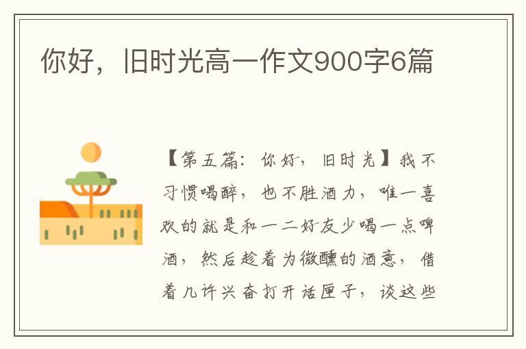 你好，旧时光高一作文900字6篇