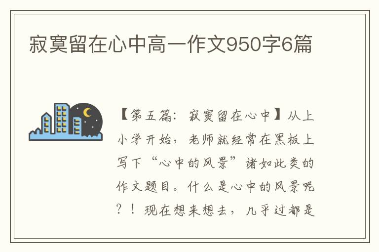 寂寞留在心中高一作文950字6篇