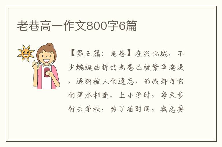 老巷高一作文800字6篇