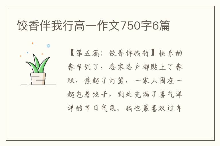 饺香伴我行高一作文750字6篇