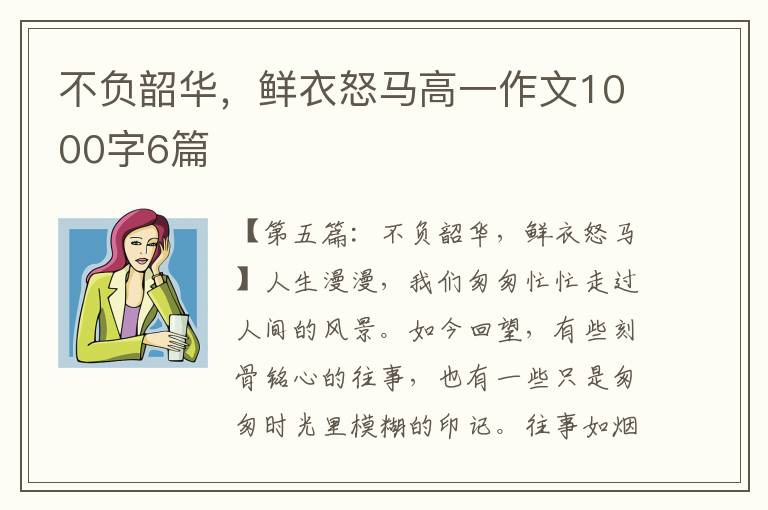 不负韶华，鲜衣怒马高一作文1000字6篇