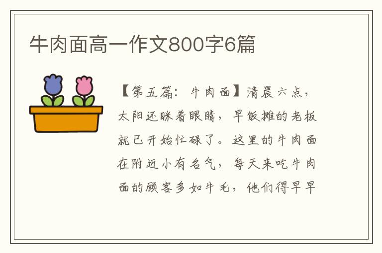 牛肉面高一作文800字6篇