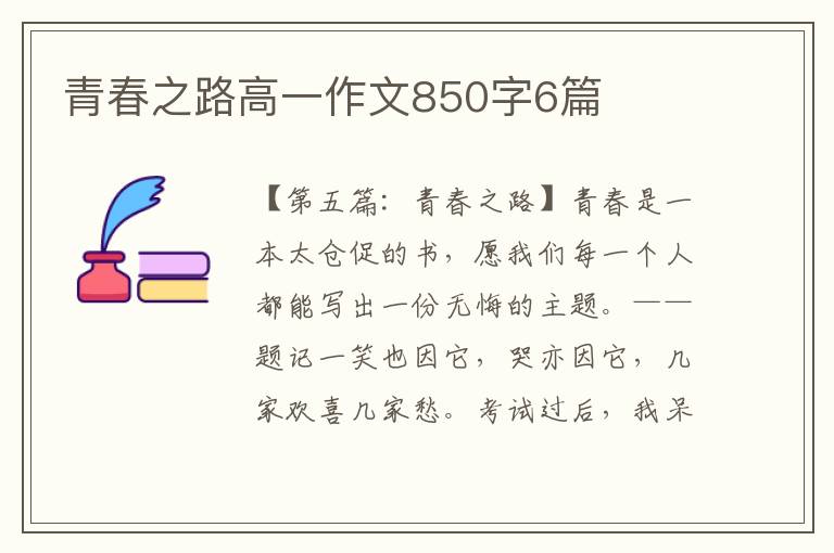 青春之路高一作文850字6篇