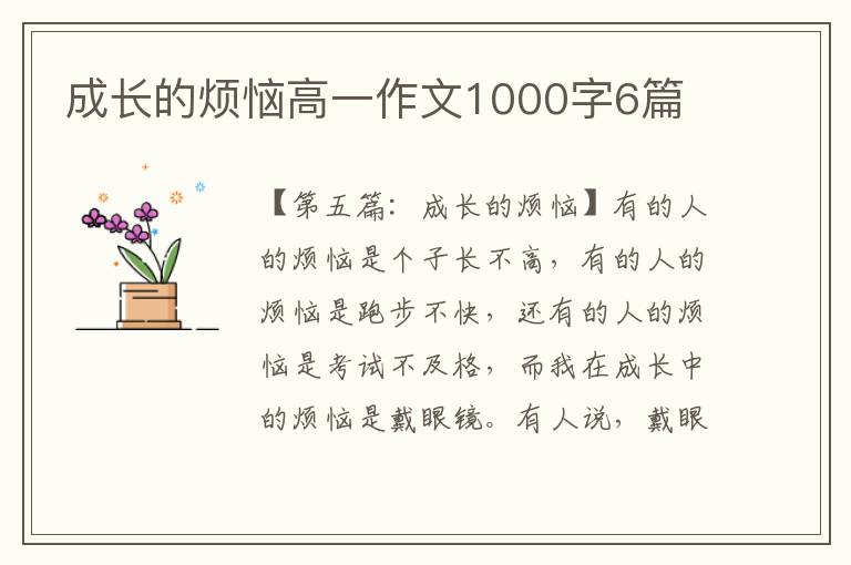 成长的烦恼高一作文1000字6篇