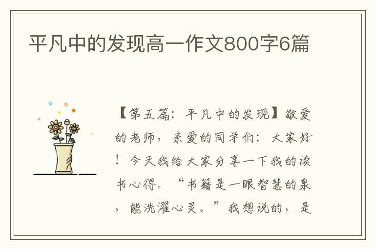 平凡中的发现高一作文800字6篇