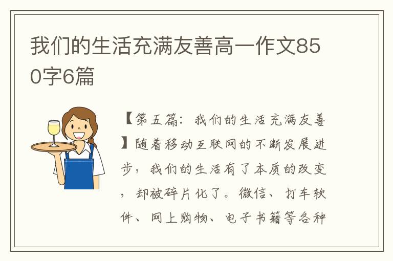 我们的生活充满友善高一作文850字6篇