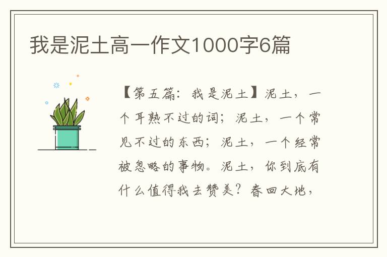 我是泥土高一作文1000字6篇