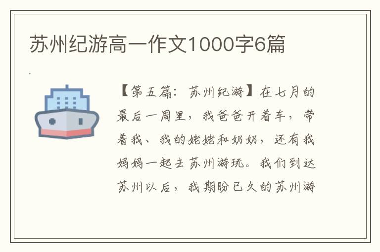 苏州纪游高一作文1000字6篇