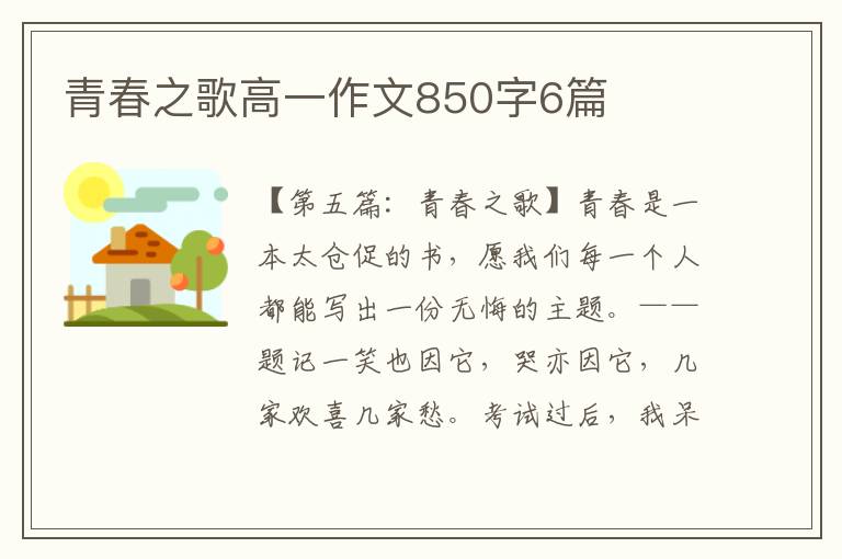 青春之歌高一作文850字6篇