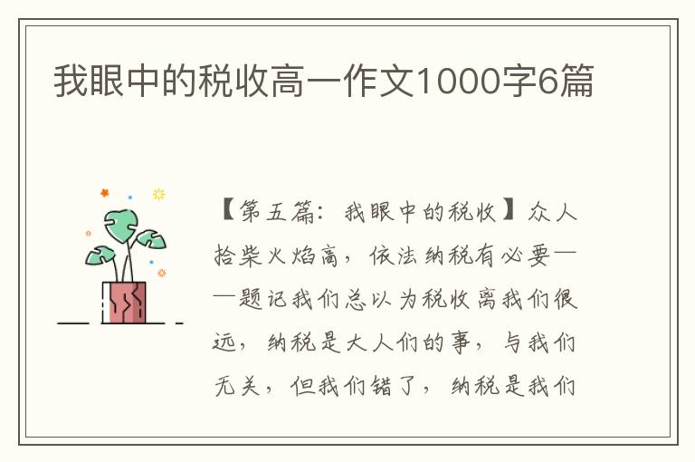 我眼中的税收高一作文1000字6篇