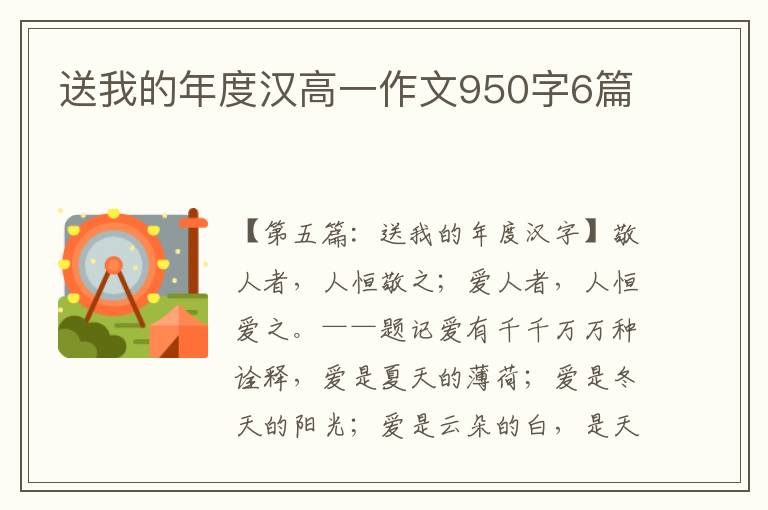 送我的年度汉高一作文950字6篇