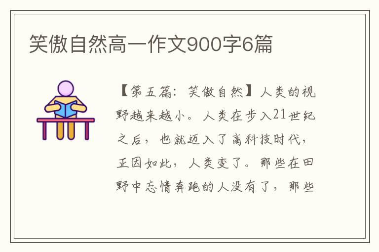 笑傲自然高一作文900字6篇