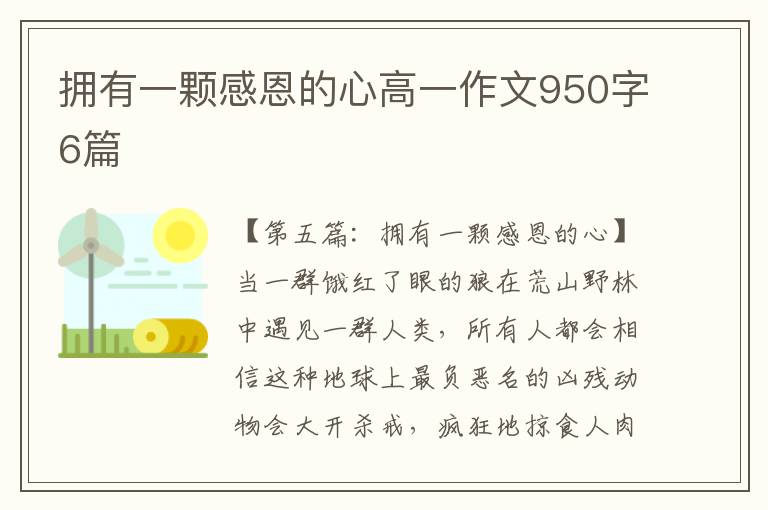 拥有一颗感恩的心高一作文950字6篇