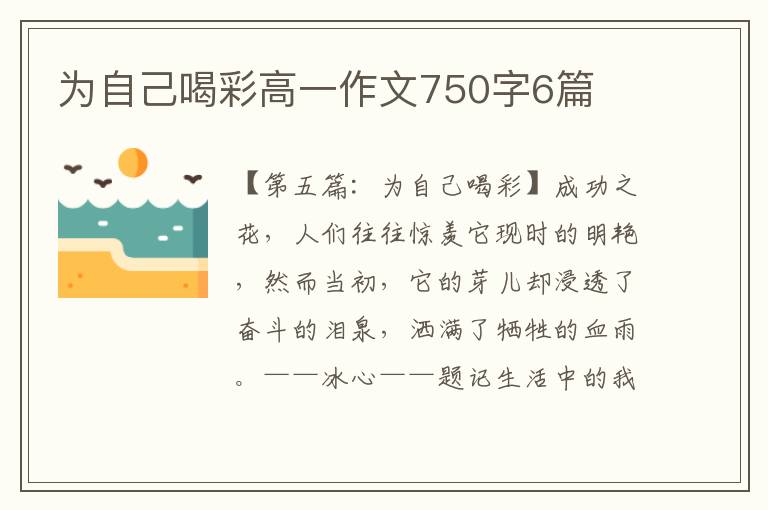 为自己喝彩高一作文750字6篇