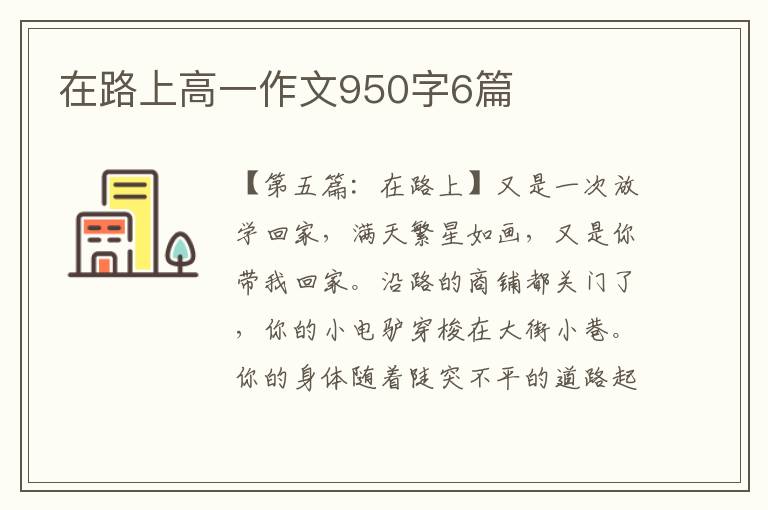 在路上高一作文950字6篇