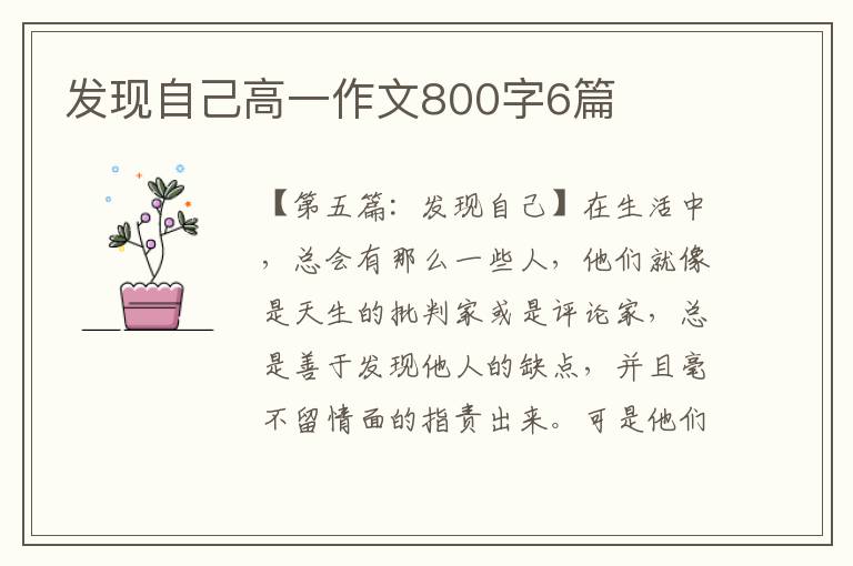 发现自己高一作文800字6篇