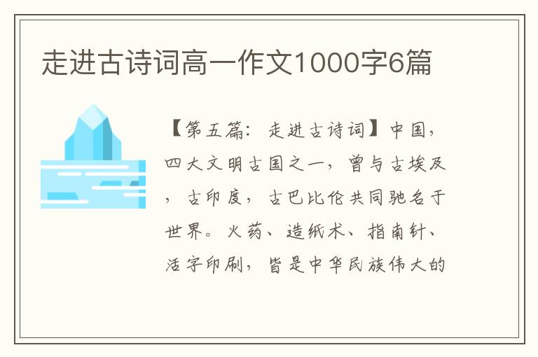 走进古诗词高一作文1000字6篇