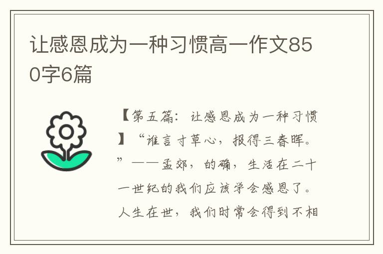 让感恩成为一种习惯高一作文850字6篇