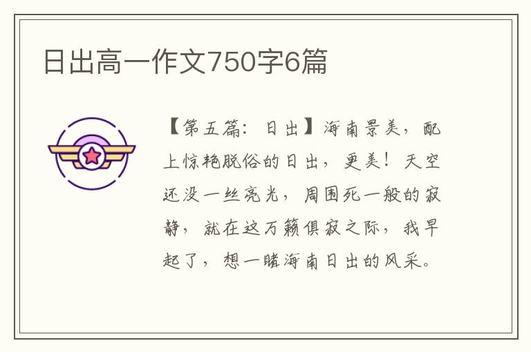 日出高一作文750字6篇