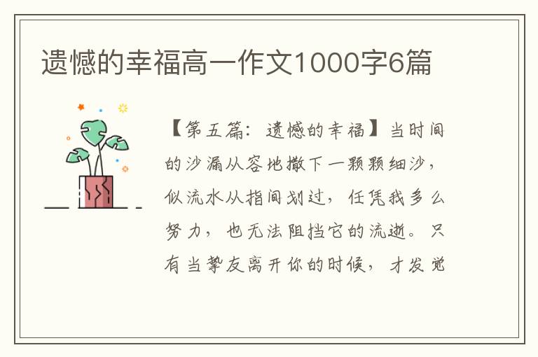 遗憾的幸福高一作文1000字6篇