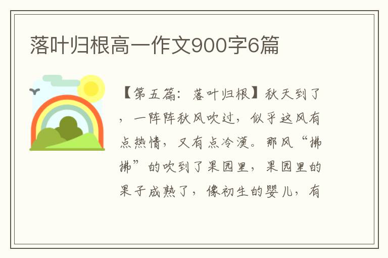 落叶归根高一作文900字6篇