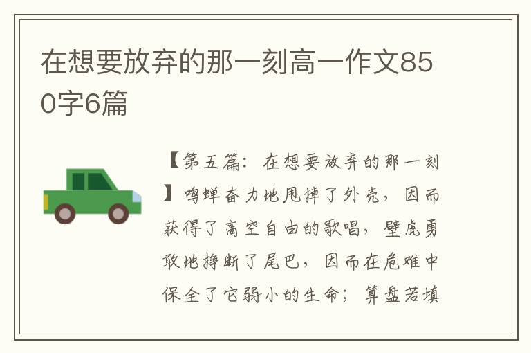 在想要放弃的那一刻高一作文850字6篇