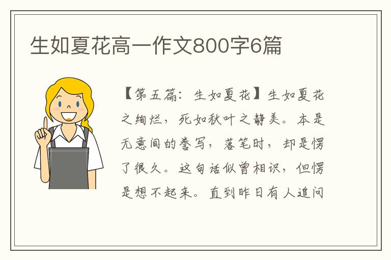 生如夏花高一作文800字6篇