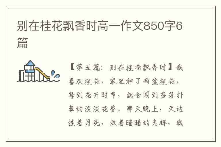 别在桂花飘香时高一作文850字6篇