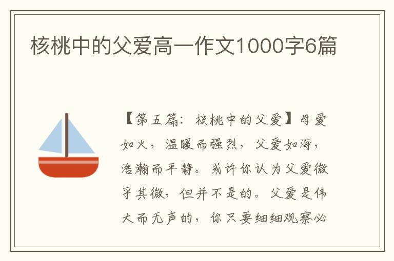 核桃中的父爱高一作文1000字6篇