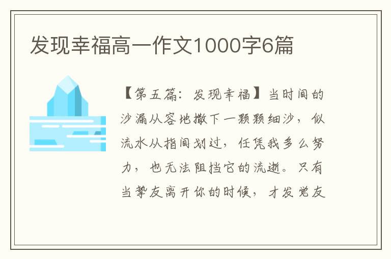 发现幸福高一作文1000字6篇