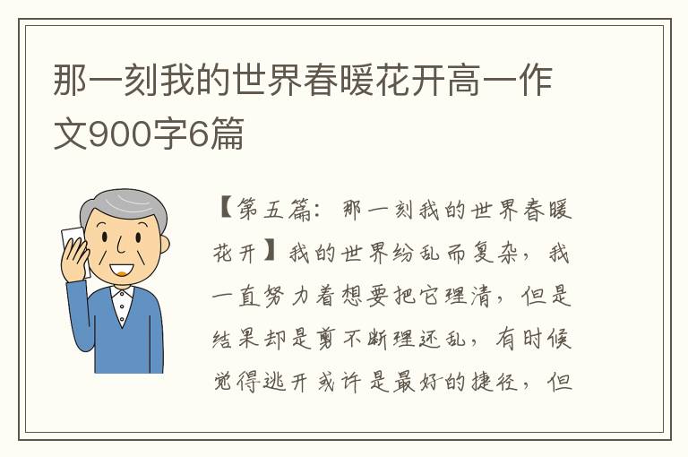 那一刻我的世界春暖花开高一作文900字6篇