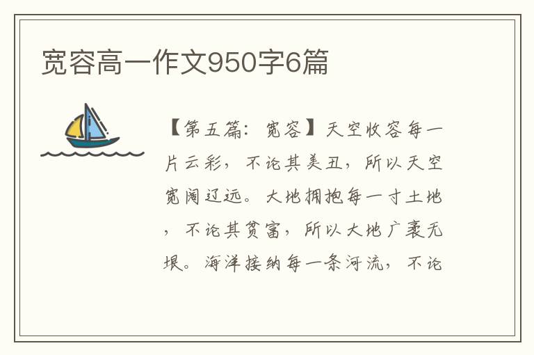 宽容高一作文950字6篇