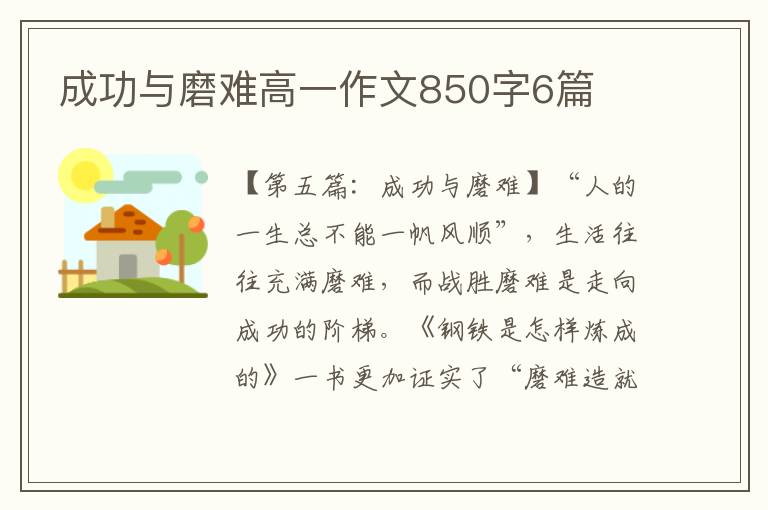 成功与磨难高一作文850字6篇