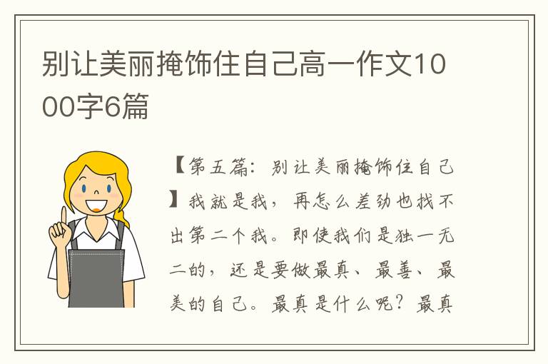 别让美丽掩饰住自己高一作文1000字6篇