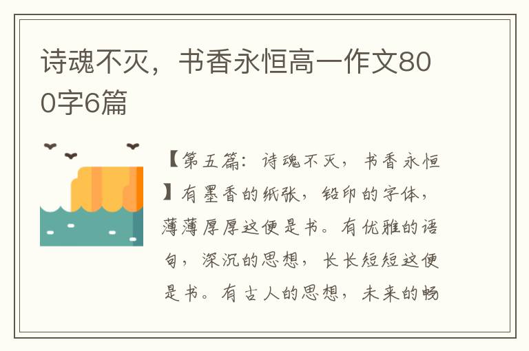 诗魂不灭，书香永恒高一作文800字6篇