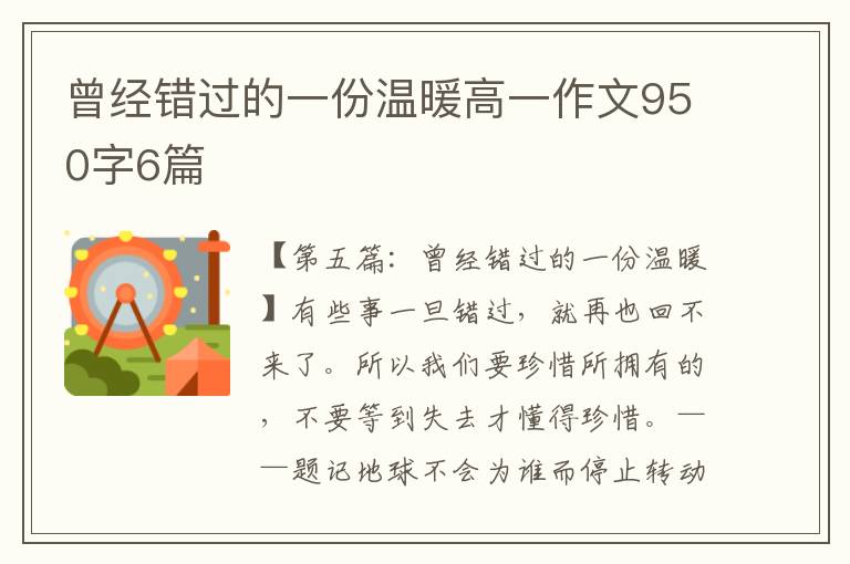 曾经错过的一份温暖高一作文950字6篇