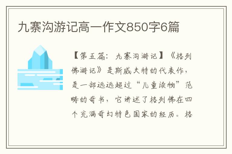 九寨沟游记高一作文850字6篇