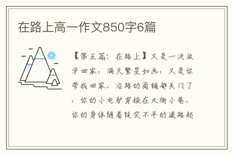 在路上高一作文850字6篇